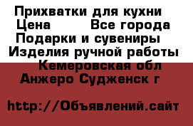 Прихватки для кухни › Цена ­ 50 - Все города Подарки и сувениры » Изделия ручной работы   . Кемеровская обл.,Анжеро-Судженск г.